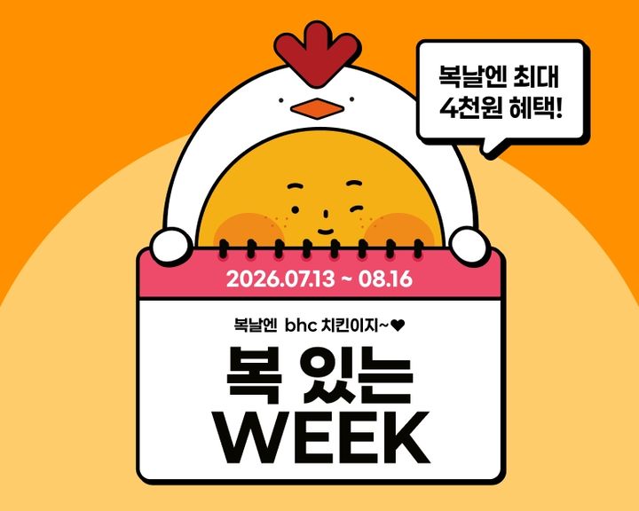 (사진=bhc 제공) *재판매 및 DB 금지
