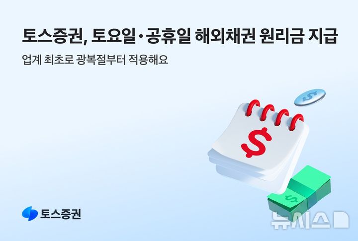 토스증권, 해외채권 원리금 공휴일·토요일에도 지급&nbsp;&nbsp; 