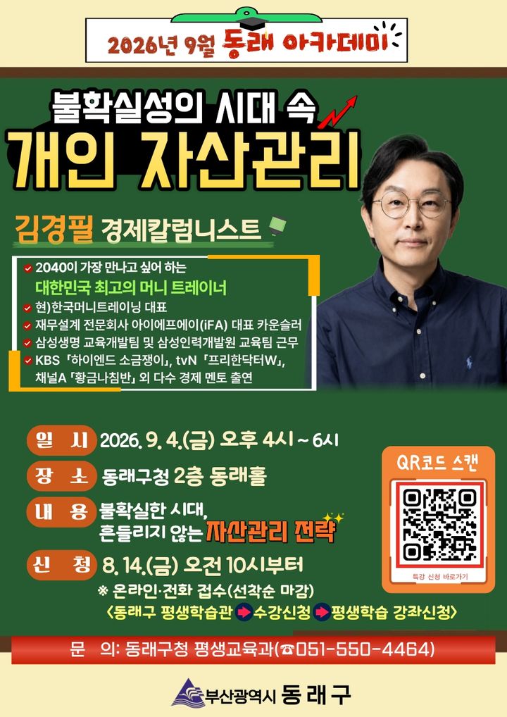 [부산=뉴시스] 부산 동래구는 오는 9월4일 오후 4시 구청 2층 동래홀에서 김경필 경제칼럼니스트를 초청해 9월 동래아카데미 '불확실성의 시대 속 개인 자산관리' 특강을 개최한다. (사진=동래구 제공) 2026.08.15. photo@newsis.com *재판매 및 DB 금지