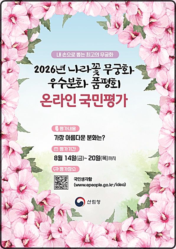 [대전=뉴시스] 14일부터 '2026년 무궁화 우수분화 품평회' 온라인 국민평가가 진행된다.(사진=산림청 제공) *재판매 및 DB 금지