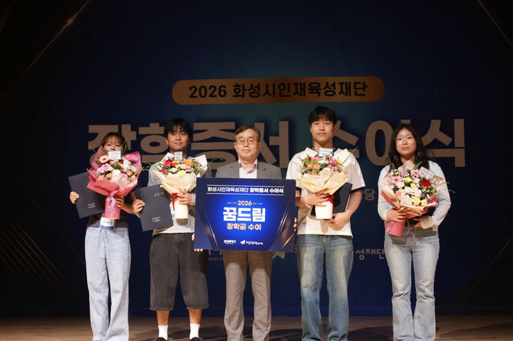 [화성=뉴시스] 조승문 화성시 제2부시장(사진 가운데)이 13일 다원이음터에서 열린 '2026년 장학증서 수여식'에서 수상자에게 장학증서를 수여하고 함께 사진을 찍고 있다. (사진=화성시 제공) 2026.08.14. photo@newsis.com *재판매 및 DB 금지
