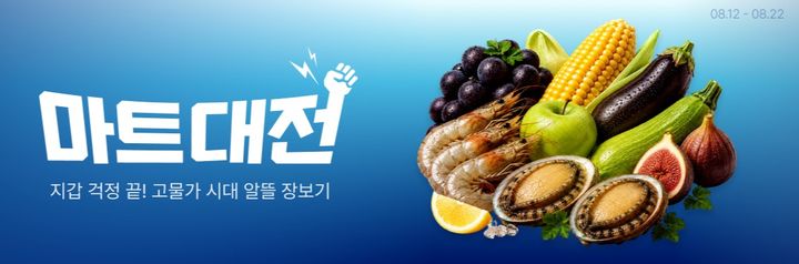 [서울=뉴시스] 11번가 마트대전 프로모션 (사진=11번가 제공) 2026.08.15. photo@newsis.com *재판매 및 DB 금지