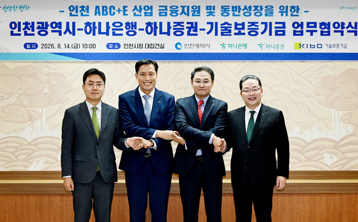 [인천=뉴시스] 14일 인천시청 접견실에서 최영수(왼쪽부터), 하나증권 전무, 박주선 기술보증기금 전무, 송현석 인천시 정책수석, 이호성 하나은행 은행장이 협약을 체결한 뒤 기념촬영을 하고 있다. (사진=인천시 제공) 2026.08.14. photo@newsis.com *재판매 및 DB 금지