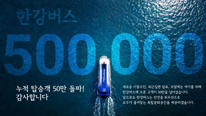 [서울=뉴시스] 한강버스 누적 탑승객 50만명 돌파 홍보 포스터. (사진=한강버스 제공) 2026.08.14. photo@newsis.com *재판매 및 DB 금지