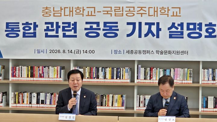 [세종=뉴시스] 송승화 기자 = 14일 세종시 세종공동캠퍼스 학술문화지원센터에서 김정겸(왼쪽) 충남대학교 총장과 임경호 국립공주대학교 총장이 공동 발표회를 열고 설명하고 있다. 2026.08.14. ssong1007@newsis.com *재판매 및 DB 금지