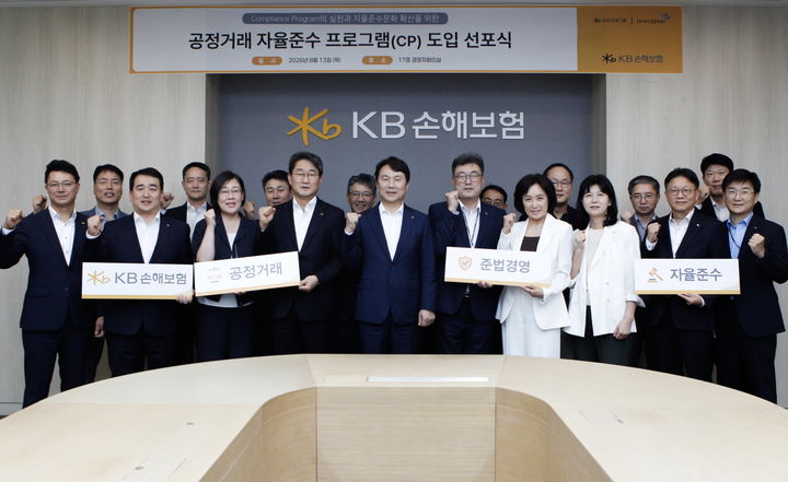 [서울=뉴시스] KB손해보험, ‘공정거래 자율준수 프로그램(CP) 도입 선포식' 개최 이미지. (사진=KB손보 제공) 2026.08.14. photo@newsis.com *재판매 및 DB 금지
