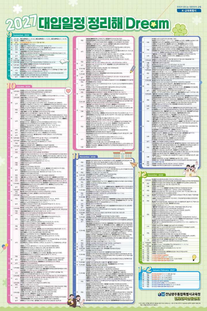 [전남광주=뉴시스] 전남광주통합특별시 교육청 2027 대입일정 정리해 드림 자료. (자료 사진 = 통합교육청 제공). 2026.08.14. photo@newsis.com *재판매 및 DB 금지