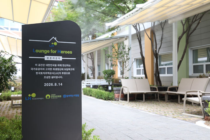 [서울=뉴시스] 한국토지주택공사(LH)가 서울 중앙보훈병원에 조성한 국가유공자·가족 휴게시설 ‘LH Lounge for Heroes’ 보훈라운지의 모습. 2026.08.14. (사진=LH 제공) photo@newsis.com *재판매 및 DB 금지