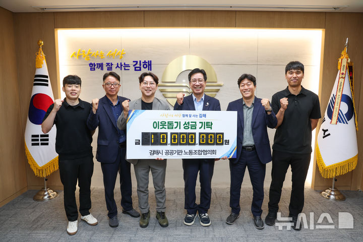 [김해=뉴시스]김해시 공공기관 노동조합협의회, 성금 기부. (사진=김해시 제공). 2026.08.14. photo@newsis.com