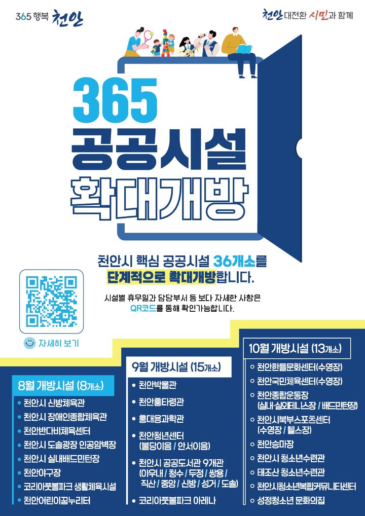 [천안=뉴시스] 천안시가 오는 10월까지 36개소의 공공시설에 대한 365일 개방을 순차적으로 진행한다. (사진=천안시 제공) 2026.08.14 photo@newsis.com *재판매 및 DB 금지