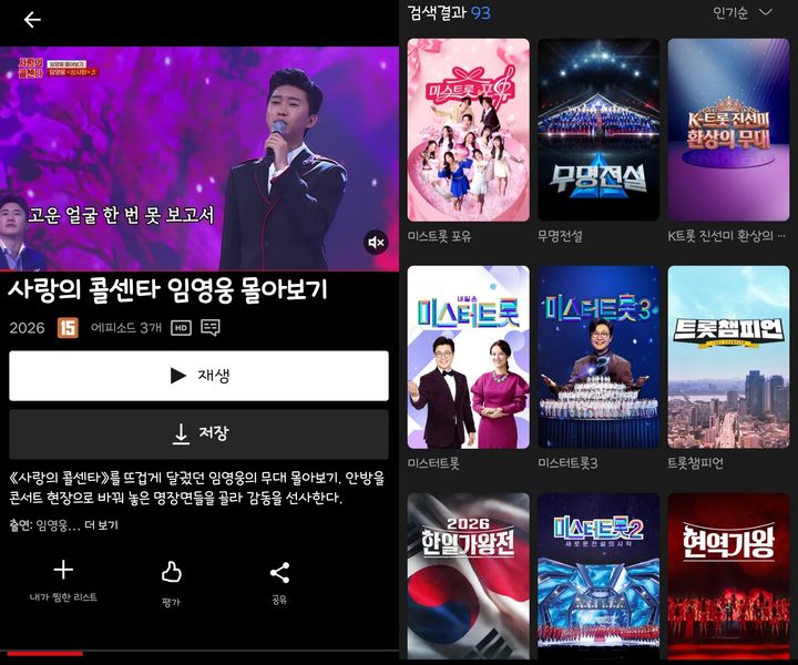 [서울=뉴시스] 트로트 콘텐츠를 확대하고 있는 OTT 플랫폼. 사진 왼쪽부터 넷플릭스에서 볼 수 있는 '사랑의 콜센타 임영웅 몰아보기', 웨이브에서 트로트를 검색했을 때 나오는 트로트 프로그램을 인기순으로 나열한 리스트. (사진=각사 앱 화면 갈무리) 2026.08.16. photo@newsis.com *재판매 및 DB 금지