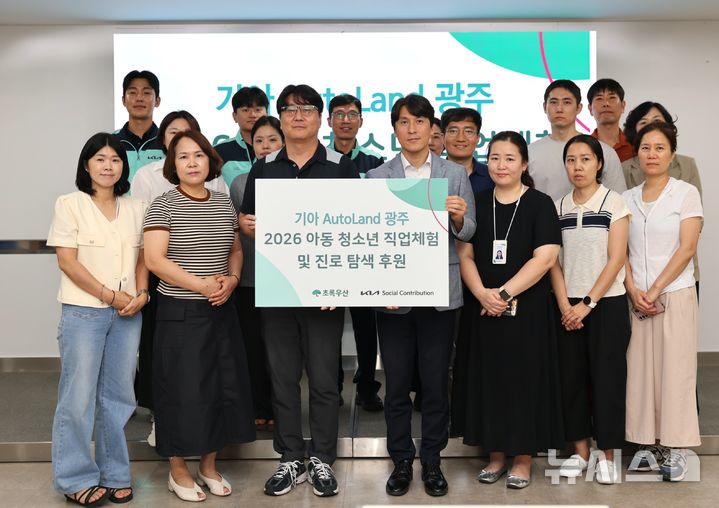 [전남광주=뉴시스] 기아 오토랜드광주, 청소년 꿈 설계 프로그램에서 전인환 기아 오토랜드광주 1공장장(왼쪽)이 변정근 초록우산어린이재단 광주본부장(사진 오른쪽)과 기념사진을 하고 있다. (사진=기아 오토랜드광주 제공) 2026.08.14. photo@newsis.com&nbsp; 