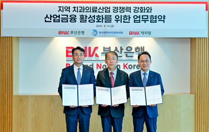 [부산=뉴시스] BNK금융그룹은 부산시치과의사회, BNK부산은행, BNK캐피탈 등이 지역 치과의료산업 경쟁력 강화와 산업금융 활성화를 위한 업무협약을 체결했다고 14일 밝혔다. (사진=BNK금융 제공) 2026.08.14. photo@newsis.com *재판매 및 DB 금지