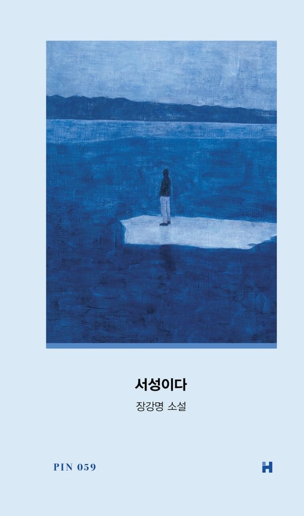 [서울=뉴시스] '서성이다' (사진=현대문학 제공) 2026.08.14. photo@newsis.com *재판매 및 DB 금지