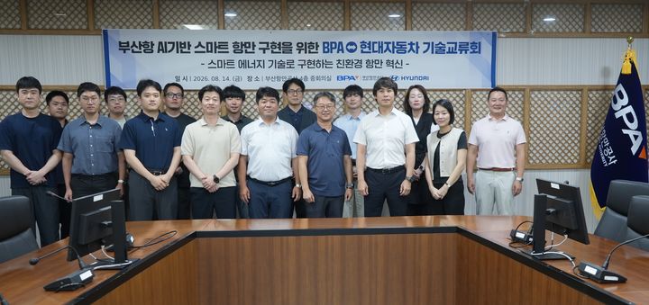 [부산=뉴시스] 부산항만공사(BPA)는 14일 BPA 사옥에서 현대자동차 제로원 스타트업과 함께 부산항 인공지능(AI) 스마트 항만 구현을 위한 기술 교류회를 개최했다. (사진=BPA 제공) 2026.08.14. photo@newsis.com *재판매 및 DB 금지