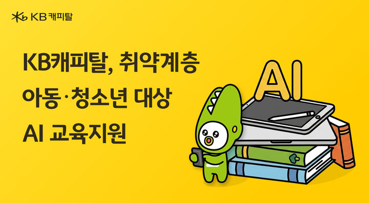[서울=뉴시스] KB캐피탈 취약계층 아동·청소년들의 인공지능(AI) 교육 지원 이미지. (사진=KB캐피탈 제공) 2026.08.15. photo@newsis.com *재판매 및 DB 금지