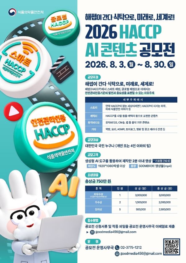 [서울=뉴시스] 식품의약품안전처는 '해썹AI 콘텐츠 공모전'을 오는 30일까지 개최한다고 14일 밝혔다. (사진=식약처 제공) 2026.08.14. photo@newsis.com *재판매 및 DB 금지