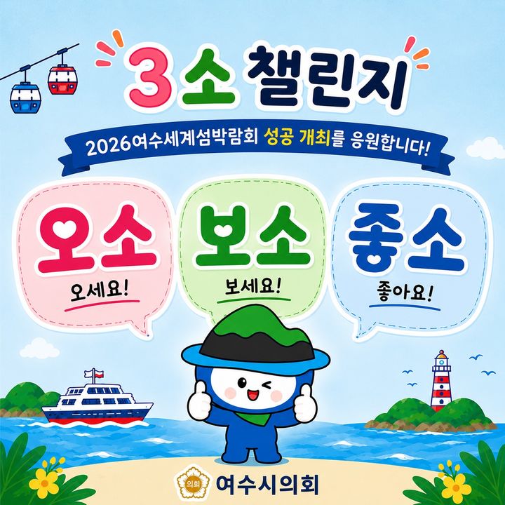 여수시의회, '3소 챌린지'로 섬박람회 성공 개최 붐업