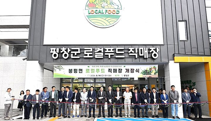 [평창=뉴시스] 봉평면 로컬푸드 직매장 개장식에서 참석자들이 테이프 커팅을 하고 있다. (사진=평창군 제공) 2026.08.14. photo@newsis.com *재판매 및 DB 금지