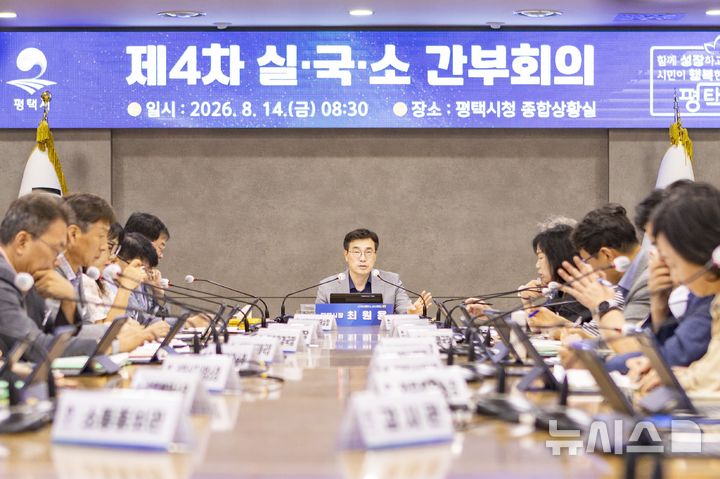 [평택=뉴시스] 평택시 실국소 간부회의 모습 (사진=평택시 제공) 2026.08.14.photo@newsis.com 