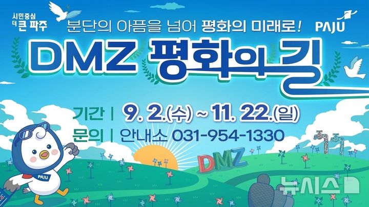 'DMZ 평화의 길 테마노선', 내달 2일부터 운영 재개한다