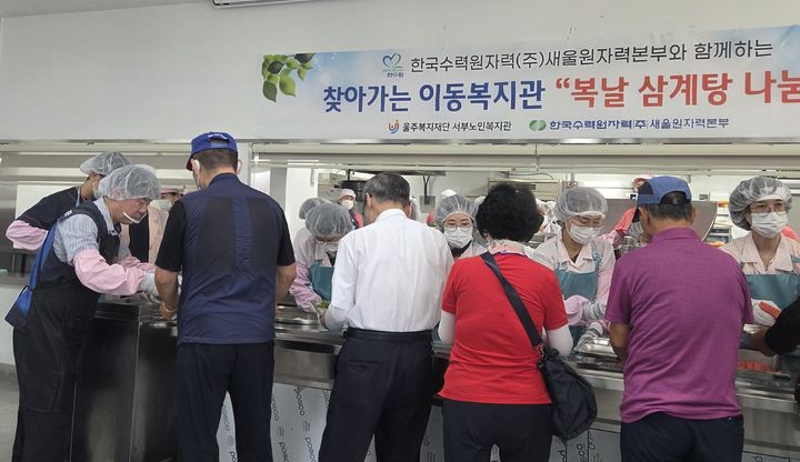 [울산=뉴시스] 한국수력원자력(주) 새울원자력본부(본부장 김상우)는 14일 울주 서부노인복지관을 방문해 지역 어르신들을 대상으로 복날 삼계탕 나눔 행사를 했다. (사진= 새울원전 제공) 2026.08.14.photo@newsis.com *재판매 및 DB 금지