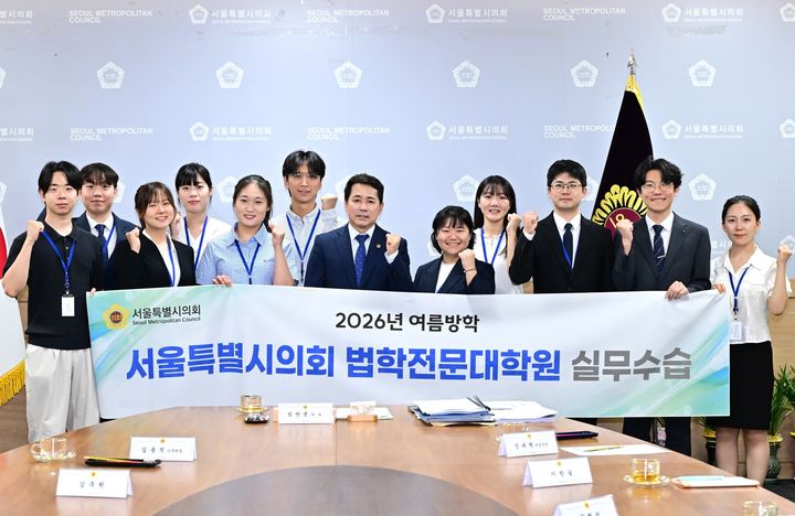 [서울=뉴시스] 임만균 서울특별시의회 의장이 13일 의장접견실에서 열린 '법학전문대학원 실무수습생 의장과의 간담회'에서 수습생들과 기념 촬영을 하고 있다. (사진=서울특별시의회 제공) 2026.08.13. photo@newsis.com *재판매 및 DB 금지