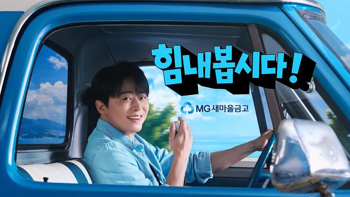 새마을금고, 전속모델 조정석 출연 신규 광고캠페인