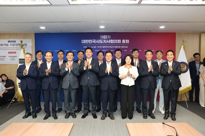 [세종=뉴시스] 송승화 기자 = 14일 서울 광화문빌딩에서 열린 제61차 대한민국시도지사협의회 총회 후 시도지사들이 기념 사진을 찍고 있다. (사진=세종시). 2026.08.14. photo@newsis.com. *재판매 및 DB 금지