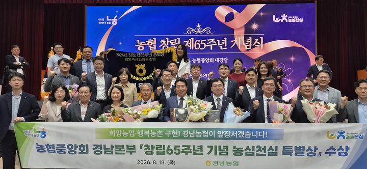 [창원=뉴시스] 경남농협, 농협 창립 65주년 기념 '농심천심 특별상'. (사진=경남농협 제공) 2026.08.14. photo@newsis.com *재판매 및 DB 금지