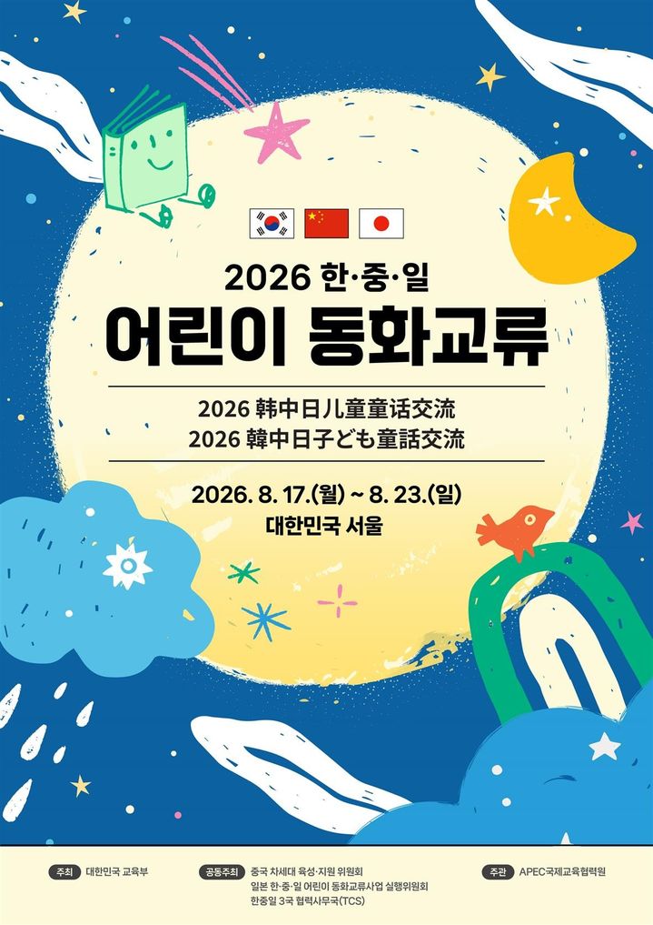 한·중·일 어린이, '달' 동화로 하나된다…교류대회 개최