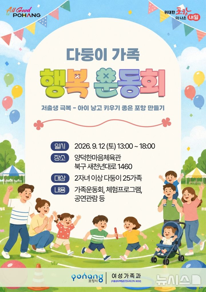 [포항=뉴시스] ‘2026 다둥이가족 행복 운동회' 홍보 포스터. (사진=포항시 제공) 2026.08.14. photo@newsis.com