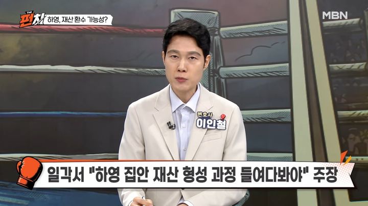 [서울=뉴시스] 독립운동가 후손인 이인철 변호사가 13일 방송된 MBN 시사교양 프로그램 '더 펀치'에서 증조부의 친일 행적으로 논란에 휩싸인 배우 하영을 향해 상하이 임시정부를 직접 찾아가 볼 것을 권유했다. (사진=MBN 제공) 2026.08.14.photo@newsis.com&nbsp; *재판매 및 DB 금지