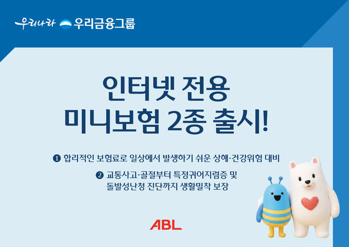 [서울=뉴시스] ABL생명, 인터넷 전용 미니보험 2종 출시 이미지. (사진=ABL생명 제공) 2026.08.17. photo@newsis.com *재판매 및 DB 금지