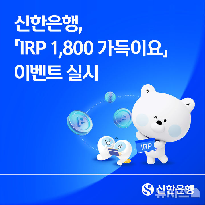 [서울=뉴시스]신한은행은 개인형IRP 고객을 대상으로 마이신한포인트를 제공하는 'IRP 1800 가득이요~' 이벤트를 실시한다고 15일 밝혔다. (사진=신한은행 제공). 2026.08.15. photo@newsis.com 