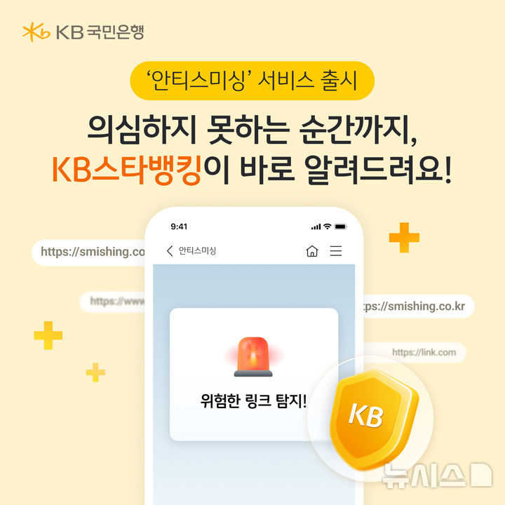 [서울=뉴시스]KB국민은행은 스미싱 위험 등을 실시간으로 탐지하는 '안티스미싱' 서비스를 출시했다고 16일 밝혔다. (사진=KB국민은행 제공). 2026.08.16. photo@newsis.com 