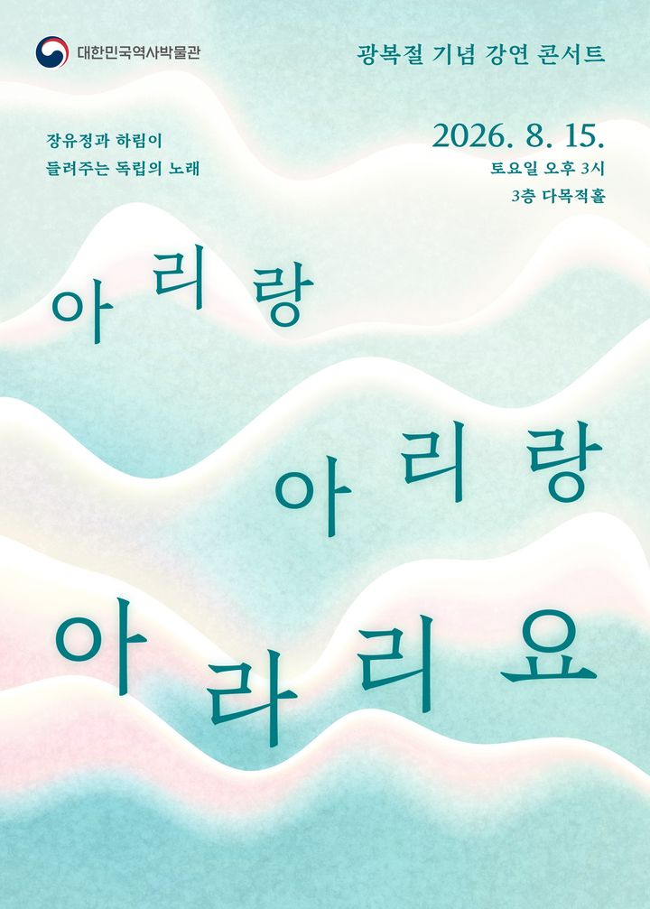 [서울=뉴시스] 대한민국역사박물관 특별 공연 '아리랑 아리랑 아라리요: 장유정과 하림이 들려주는 독립의 노래' (사진=대한민국역사박물관 제공) 2026.08.14. photo@newsis.com *재판매 및 DB 금지