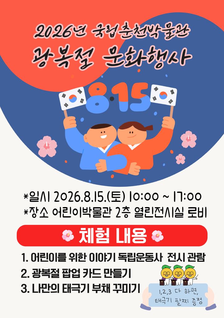 [서울=뉴시스] 국립춘천박물관 광복절 문화행사 (사진=국립춘천박물관 제공) 2026.08.14. photo@newsis.com *재판매 및 DB 금지