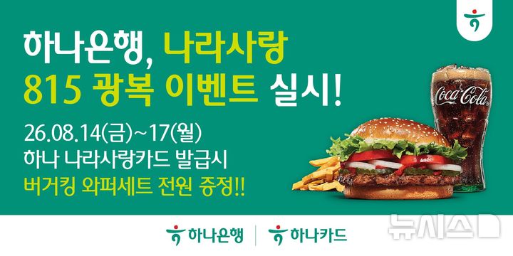 [서울=뉴시스]하나은행은 광복 81주년을 맞아 국가를 위해 헌신하는 군 장병과 청년들을 응원하기 위해 '나라사랑 815 광복 이벤트'를 실시한다고 14일 밝혔다. (사진=하나은행 제공). 2026.08.14. photo@newsis.com 