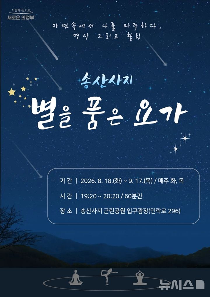 "별빛 보며 요가하자" 의정부시, 야외 프로그램 운영