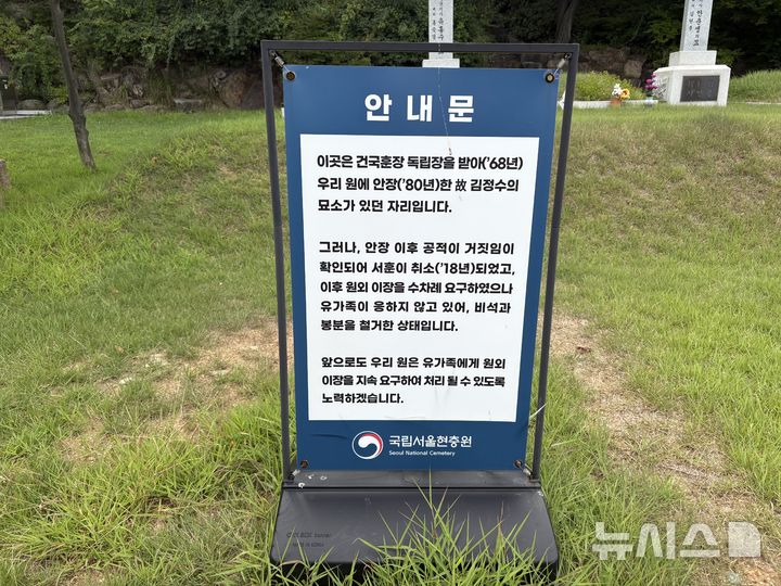 [서울=뉴시스] 신유림 기자 = 광복 81주년을 하루 앞둔 14일 서울 동작구 국립서울현충원 독립유공자묘역에 서훈이 취소된 '가짜 독립유공자' 김정수씨의 묘가 있던 자리를 알리는 안내판이 세워져 있다. 안내판에는 유가족이 이장에 응하지 않아 비석과 봉분을 철거했다는 내용이 적혀 있다. 2026.08.14. spicy@newsis.com