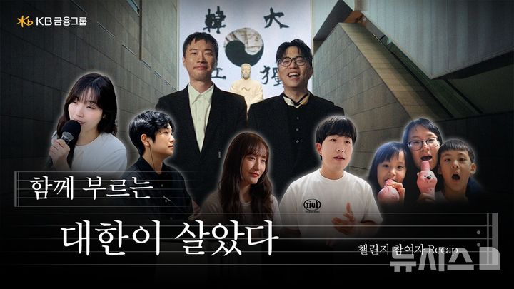 [서울=뉴시스]KB금융그룹은 광복 81주년을 맞아 '함께 부르는 대한이 살았다' 국민 참여 챌린지 영상을 공개했다고 14일 밝혔다. (사진=KB금융 제공). 2026.08.14. photo@newsis.com 