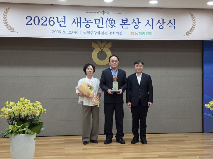 [서산=뉴시스] 이광수 농협중앙회 상무가 지난 12일 서울 본관 중회의실에서 부석농협 임계순·이선주(부부)에게 '제61회 새농민像 본상' 농림축산식품부 장관 표창을 수여한 뒤 기념 촬영하고 있다. (사진=농협중앙회 서산시지부 제공) 2026.08.14. photo@newsis.com *재판매 및 DB 금지