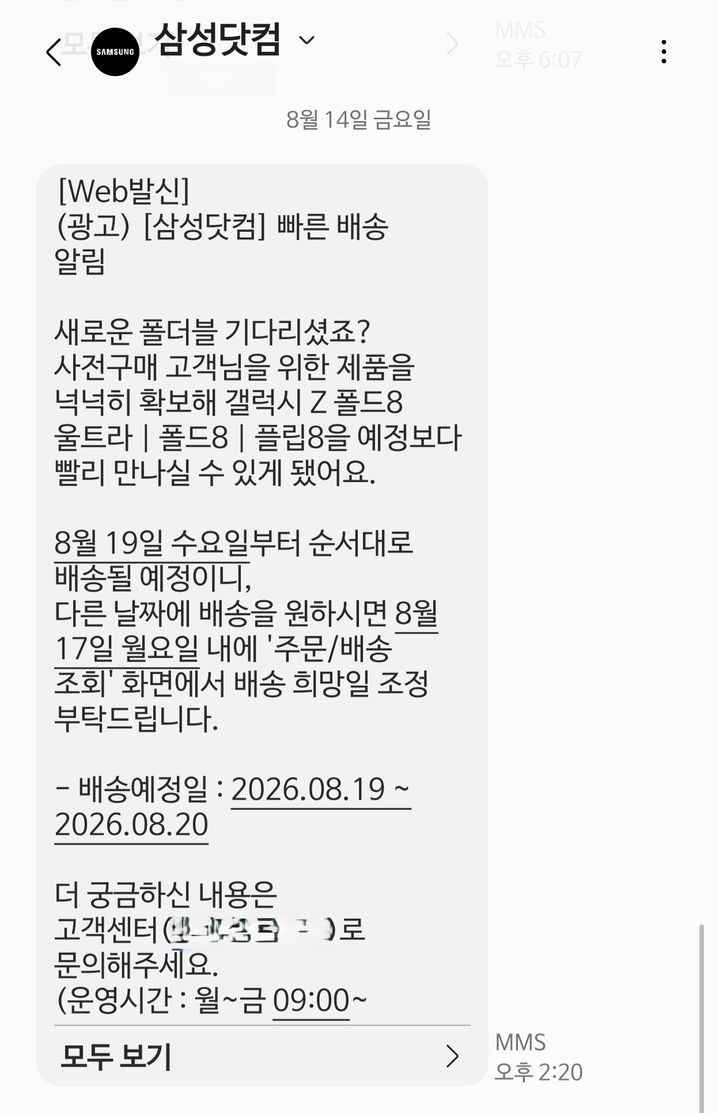 최근 일부 갤럭시 Z 폴드8 사전예약 고객에게는 당초 안내된 예정일보다 제품을 일찍 수령할 수 있다는 배송 공지가 발송되고 있는 것으로 알려졌다. (사진=독자 제공) *재판매 및 DB 금지