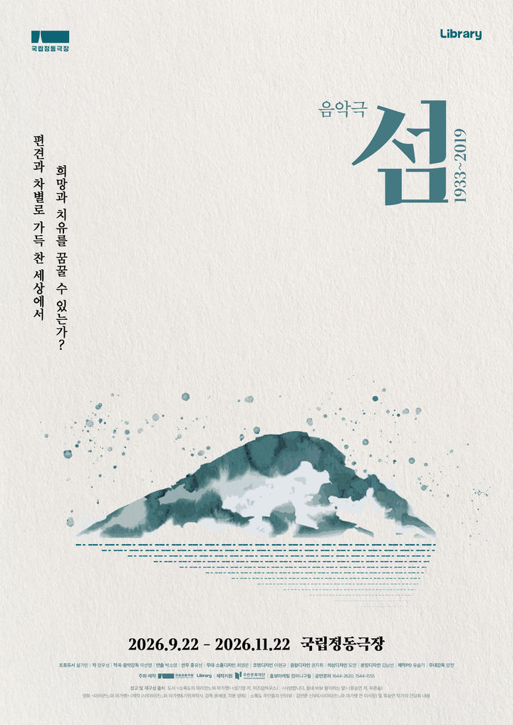 음악극 '섬: 1933~2019' 포스터. (라이브러리컴퍼니 제공) *재판매 및 DB 금지