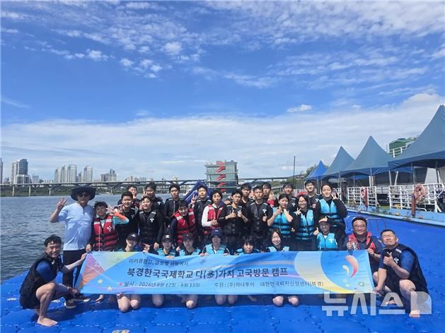[베이징=뉴시스] 중국 베이징의 한국 학교인 북경한국국제학교는 지난 12일부터 재학생들을 대상으로 '다(多)가치 고국방문캠프'를 진행했다고 14일 밝혔다. 행사 참가 재학생들이 지난 13일 서울시교육청 한강수상안전교육장에서 기념촬영을 하고 있다.(사진=북경한국국제학교 제공) 2026.08.14 photo@newsis.com
