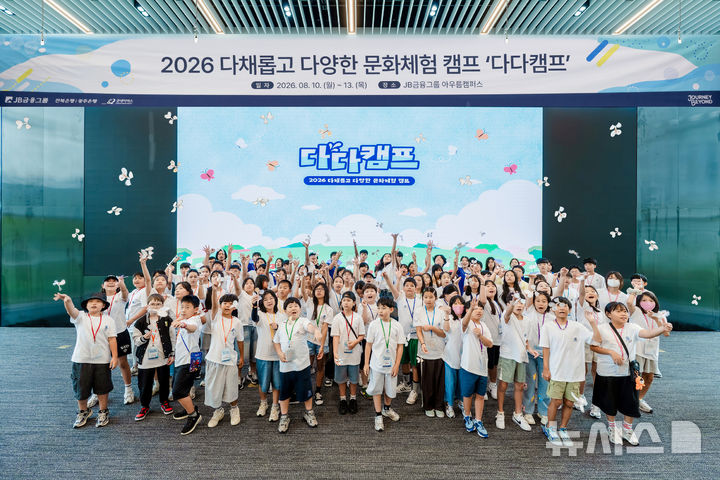 광주은행이 전북 정읍 JB아우름캠퍼스에서 호남지역 다문화가정 초등학생들을 대상으로 개최한 '다다캠프(다채롭고 다양한 문화체험 캠프)' 참가자들. (사진=광주은행 제공) photo@newsis.com *재판매 및 DB 금지
