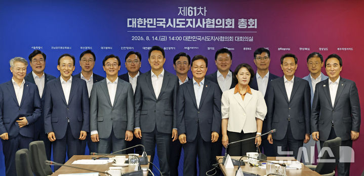 [서울=뉴시스] 김혜진 기자 = 14일 서울 종로구 대한민국시도지사협의회에서 열린 제61차 총회에서 참석자들이 기념촬영을 하고 있다.왼쪽부터 민형배 전남광주통합특별시장, 박찬대 인천시장, 추경호 대구시장, 위성곤 제주지사, 전재수 부산시장, 조상호 세종시장, 오세훈 서울시장, 허태정 대전시장, 박완수 경남지사, 신용한 충북지사, 추미애 경기지사, 이원택 전북지사, 우상호 강원지사, 김상욱 울산시장, 박수현 충남지사. 2026.08.14. jini@newsis.com