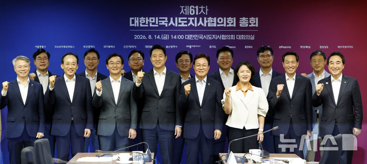[서울=뉴시스] 김혜진 기자 = 지난 8월 14일 서울 종로구 대한민국시도지사협의회에서 열린 제61차 총회에서 참석자들이 기념촬영을 하고 있다.왼쪽부터 민형배 전남광주통합특별시장, 박찬대 인천시장, 추경호 대구시장, 위성곤 제주지사, 전재수 부산시장, 조상호 세종시장, 오세훈 서울시장, 허태정 대전시장, 박완수 경남지사, 신용한 충북지사, 추미애 경기지사, 이원택 전북지사, 우상호 강원지사, 김상욱 울산시장, 박수현 충남지사. 2026.08.14. jini@newsis.com