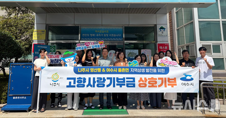 [여수=뉴시스] 13일 전남광주 여수시 율촌면사무소에서 나주시 영산동과 율촌면 직원들이 고향사랑기부금 교차 기부 행사를 마치고 기념 촬영을 하고 있다. (사진=나주시 제공) 2026.08.14. photo@newsis.com *재판매 및 DB 금지